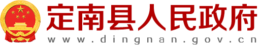 定南縣人民政府